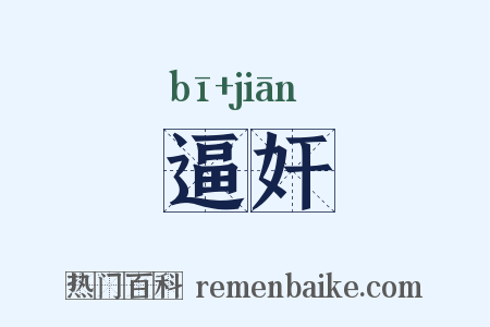 逼奸是什么意思的图片